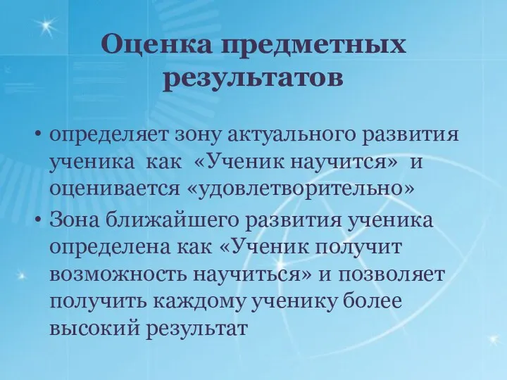 Оценка предметных результатов определяет зону актуального развития ученика как «Ученик