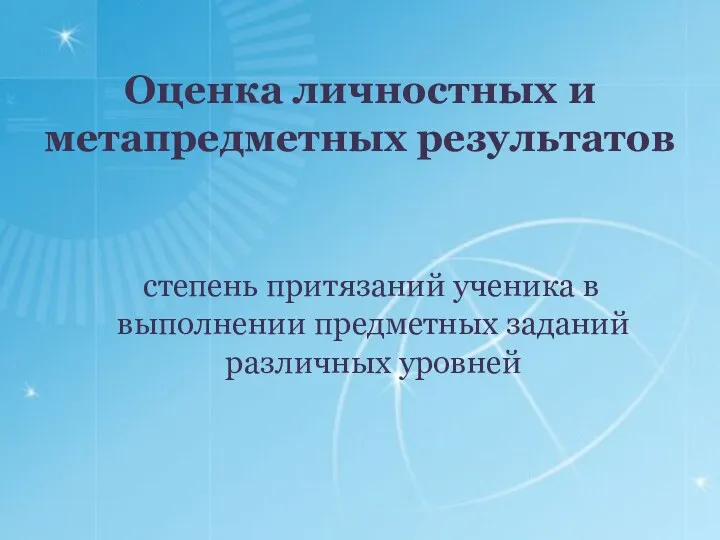 Оценка личностных и метапредметных результатов степень притязаний ученика в выполнении предметных заданий различных уровней