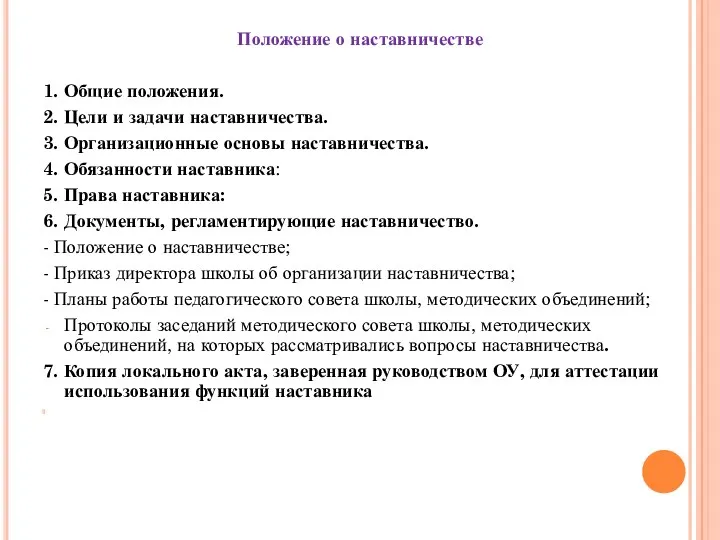 Положение о наставничестве 1. Общие положения. 2. Цели и задачи