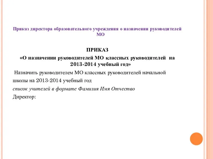 Приказ директора образовательного учреждения о назначении руководителей МО ПРИКАЗ «О