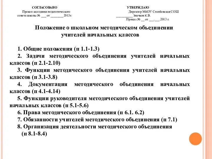 СОГЛАСОВАНО УТВЕРЖДАЮ Прокол заседания педагогического Директор МКОУ Столбовская СОШ совета