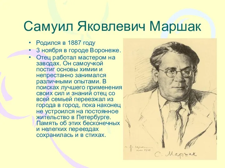 Самуил Яковлевич Маршак Родился в 1887 году 3 ноября в городе Воронеже. Отец