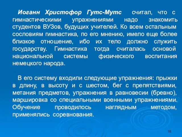 Иоганн Христофор Гутс-Мутс считал, что с гимнастическими упражнениями надо знакомить