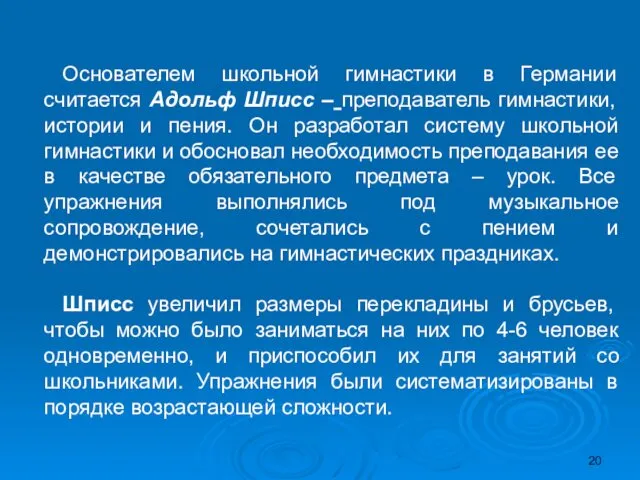 Основателем школьной гимнастики в Германии считается Адольф Шписс – преподаватель