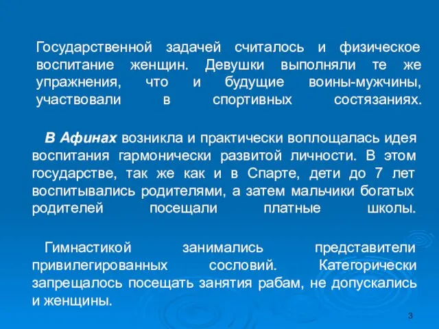 Государственной задачей считалось и физическое воспитание женщин. Девушки выполняли те