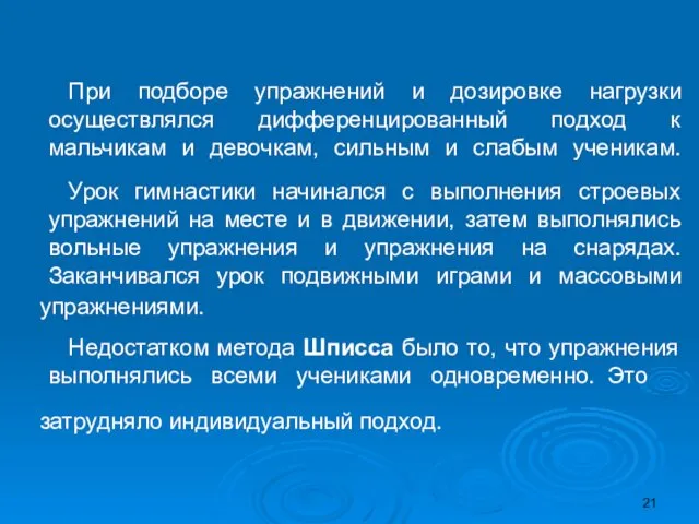 При подборе упражнений и дозировке нагрузки осуществлялся дифференцированный подход к