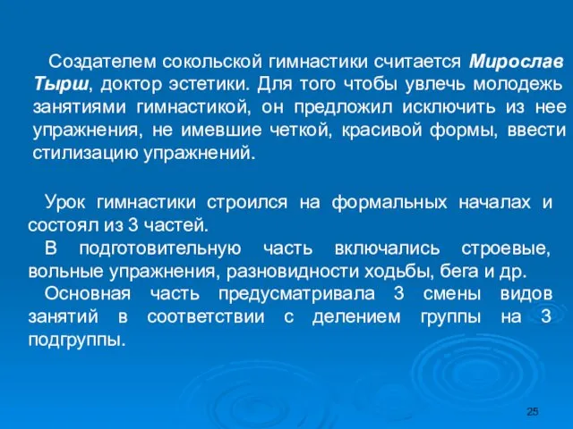 Создателем сокольской гимнастики считается Мирослав Тырш, доктор эстетики. Для того