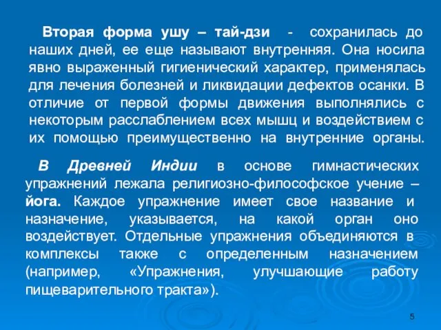 Вторая форма ушу – тай-дзи - сохранилась до наших дней,