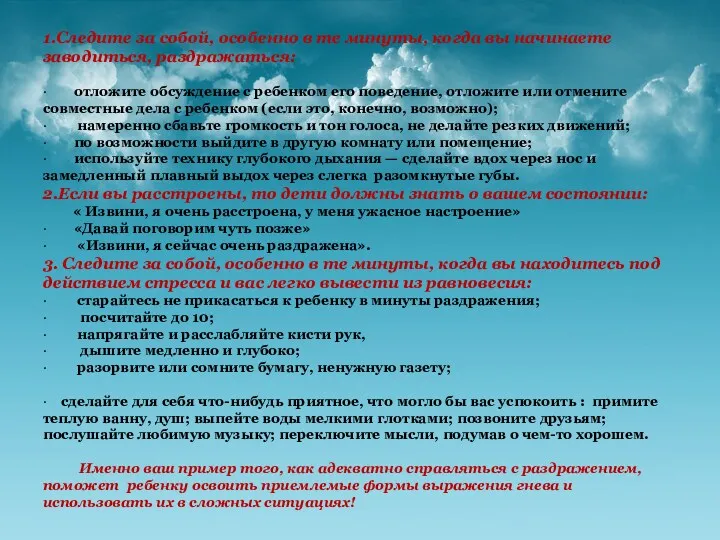 1.Следите за собой, особенно в те минуты, когда вы начинаете