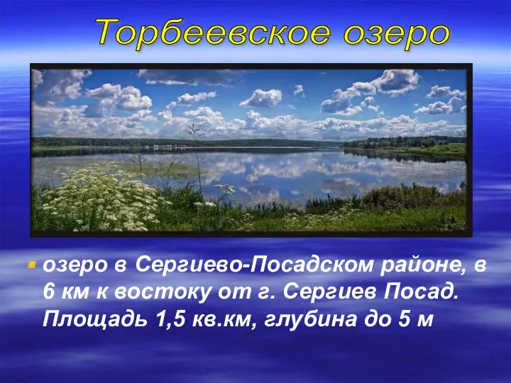 озеро в Сергиево-Посадском районе, в 6 км к востоку от г. Сергиев Посад.