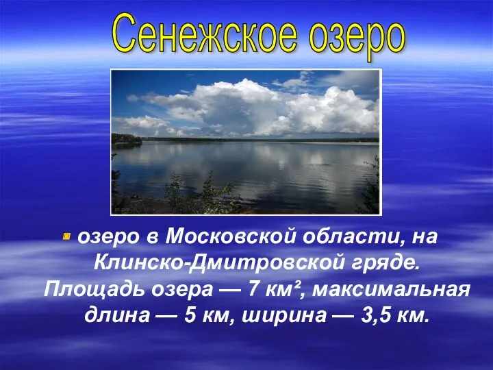озеро в Московской области, на Клинско-Дмитровской гряде. Площадь озера — 7 км², максимальная