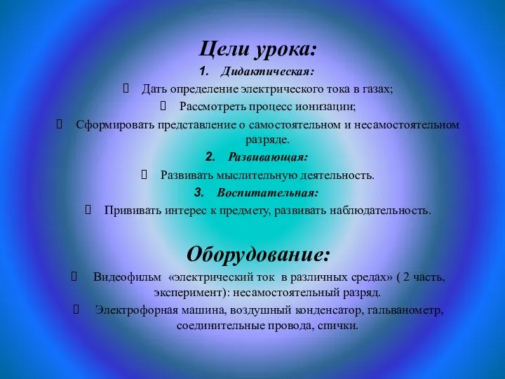 . Цели урока: Дидактическая: Дать определение электрического тока в газах;