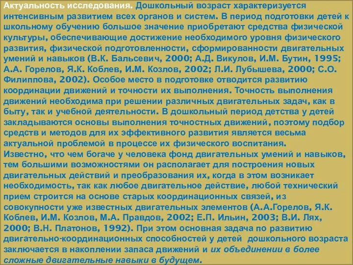 . Актуальность исследования. Дошкольный возраст характеризуется интенсивным развитием всех органов