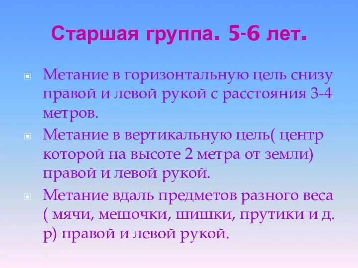 Старшая группа. 5-6 лет. Метание в горизонтальную цель снизу правой