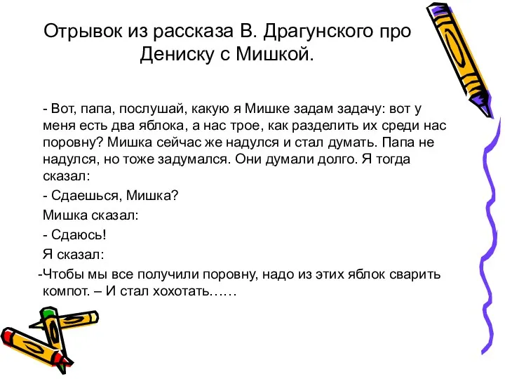 Отрывок из рассказа В. Драгунского про Дениску с Мишкой. - Вот, папа, послушай,
