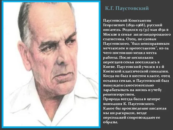 К.Г. Паустовский Паустовский Константин Георгиевич (1892-1968), русский писатель. Родился 19