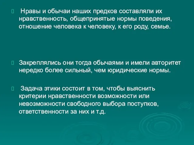 Нравы и обычаи наших предков составляли их нравственность, общепринятые нормы