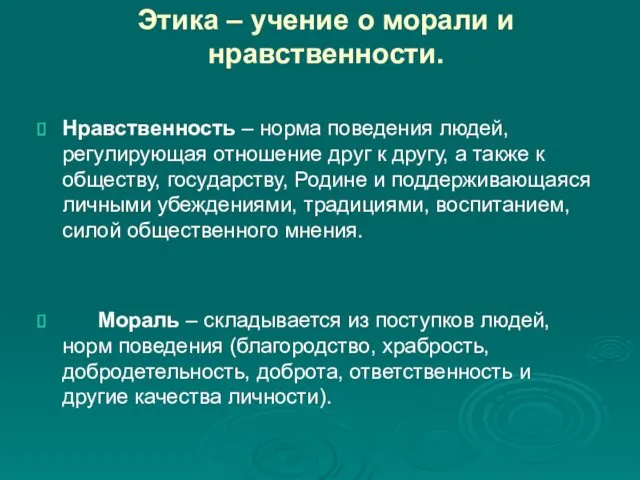 Этика – учение о морали и нравственности. Нравственность – норма