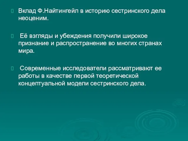 Вклад Ф.Найтингейл в историю сестринского дела неоценим. Её взгляды и