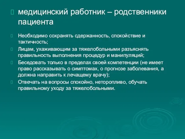 медицинский работник – родственники пациента Необходимо сохранять сдержанность, спокойствие и