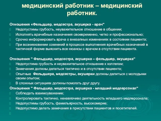 медицинский работник – медицинский работник. Отношения «Фельдшер, медсестра, акушерка -