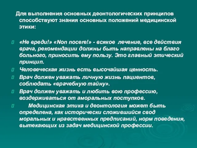 Для выполнения основных деонтологических принципов способствуют знания основных положений медицинской