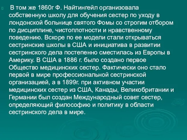 В том же 1860г Ф. Найтингейл организовала собственную школу для