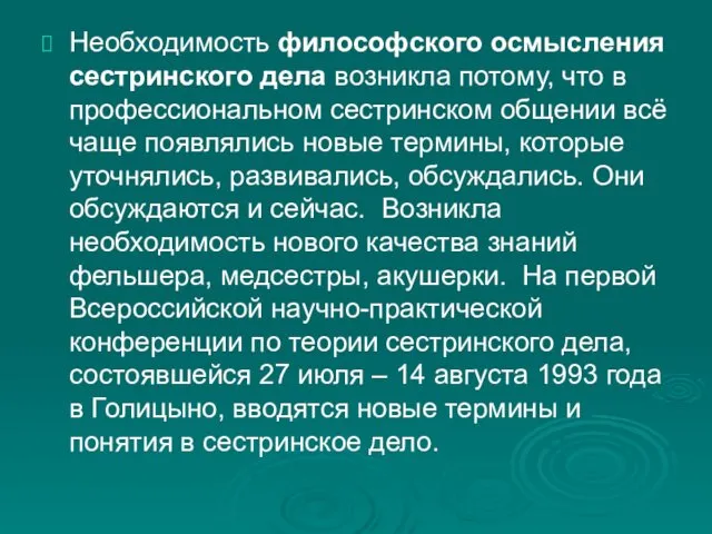 Необходимость философского осмысления сестринского дела возникла потому, что в профессиональном