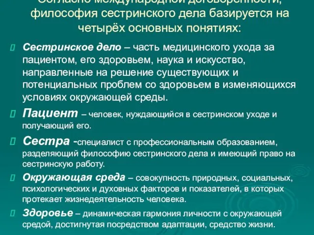 Согласно международной договорённости, философия сестринского дела базируется на четырёх основных