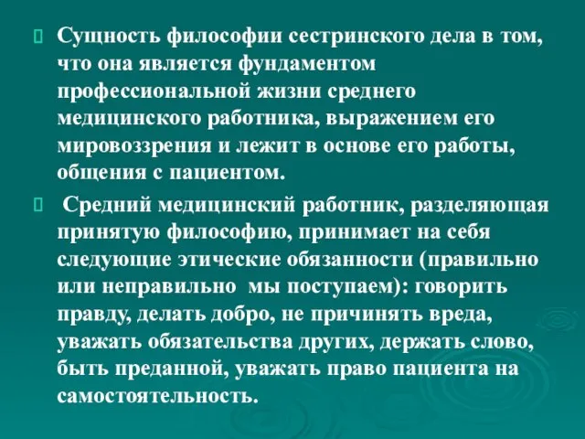 Сущность философии сестринского дела в том, что она является фундаментом