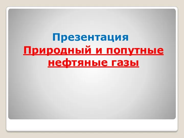 презентация на тему природные и попутные нефтяные газы