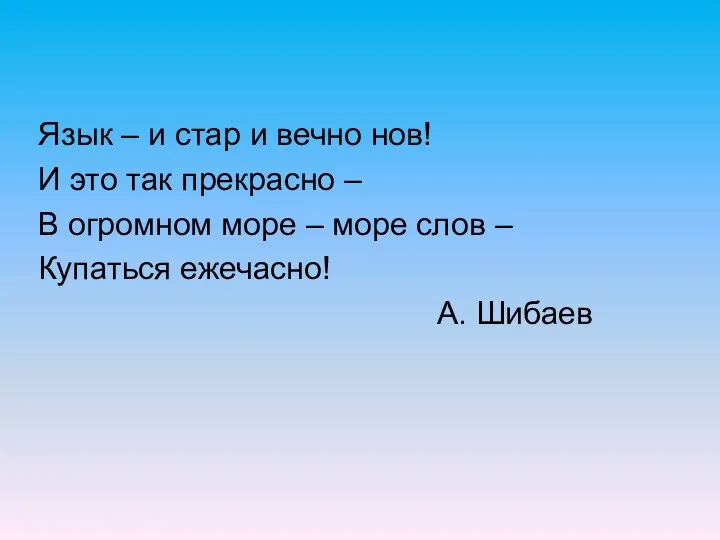 Язык – и стар и вечно нов! И это так