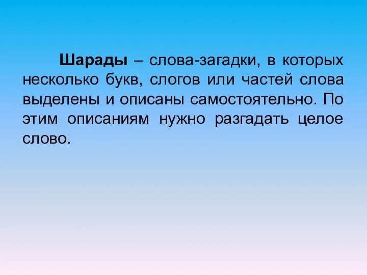 Шарады – слова-загадки, в которых несколько букв, слогов или частей