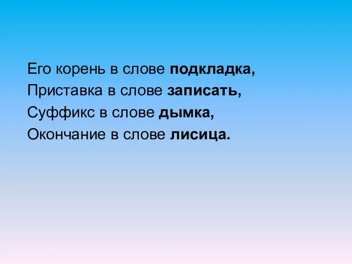 Его корень в слове подкладка, Приставка в слове записать, Суффикс