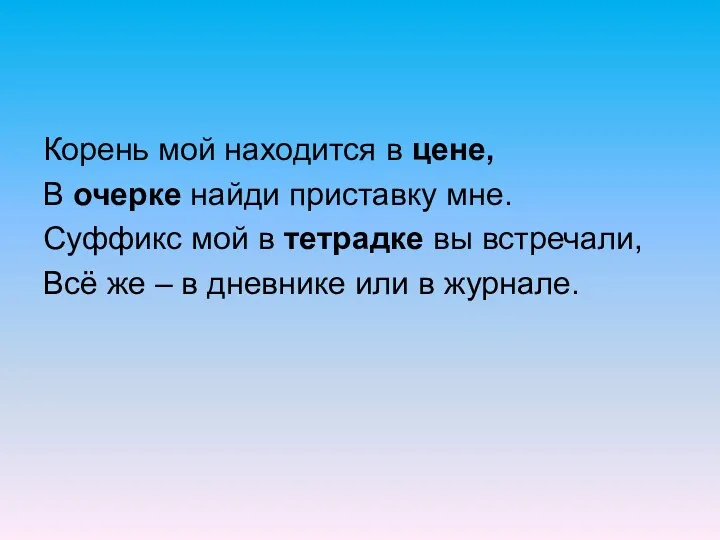 Корень мой находится в цене, В очерке найди приставку мне.