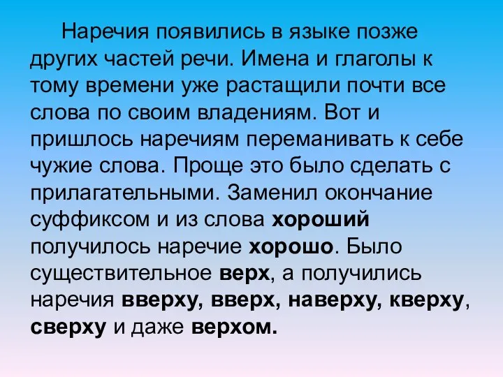 Наречия появились в языке позже других частей речи. Имена и