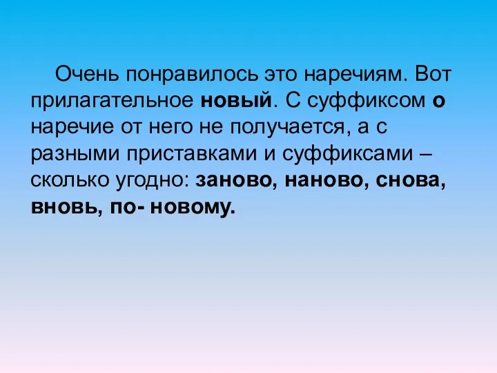 Очень понравилось это наречиям. Вот прилагательное новый. С суффиксом о