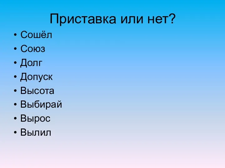 Приставка или нет? Сошёл Союз Долг Допуск Высота Выбирай Вырос Вылил