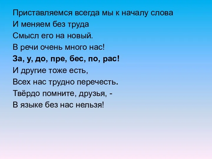 Приставляемся всегда мы к началу слова И меняем без труда