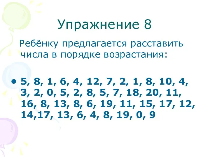 Упражнение 8 Ребёнку предлагается расставить числа в порядке возрастания: 5,