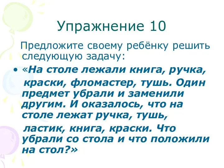 Упражнение 10 Предложите своему ребёнку решить следующую задачу: «На столе