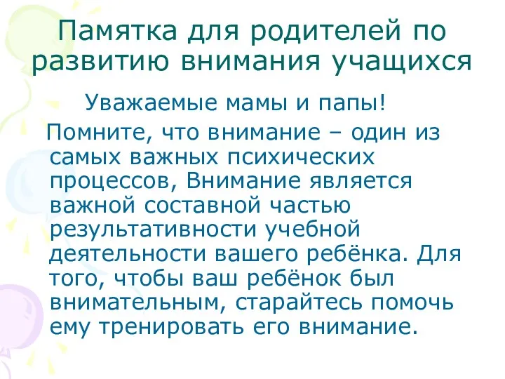 Памятка для родителей по развитию внимания учащихся Уважаемые мамы и