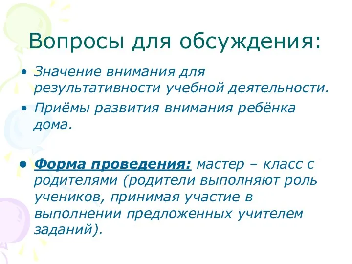 Вопросы для обсуждения: Значение внимания для результативности учебной деятельности. Приёмы