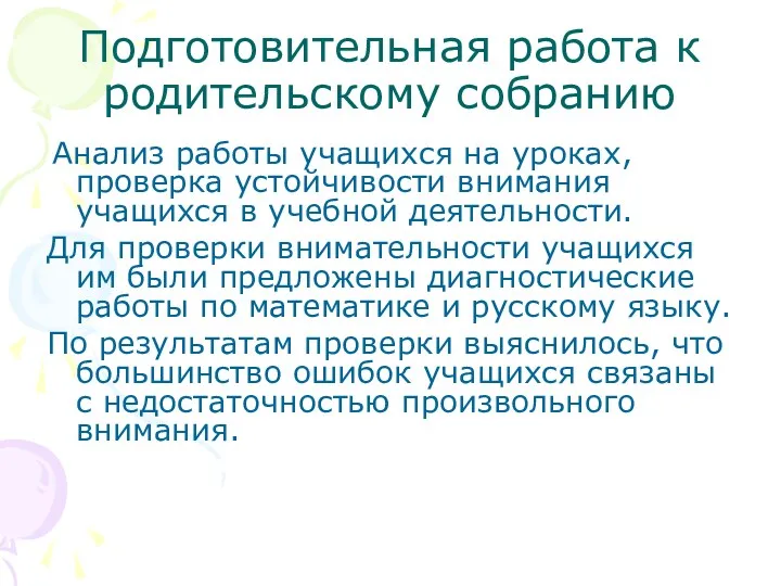 Подготовительная работа к родительскому собранию Анализ работы учащихся на уроках,