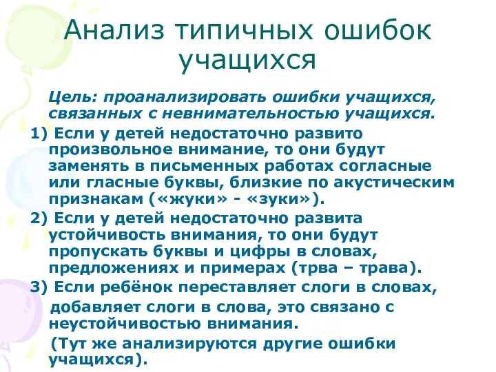 Анализ типичных ошибок учащихся Цель: проанализировать ошибки учащихся, связанных с