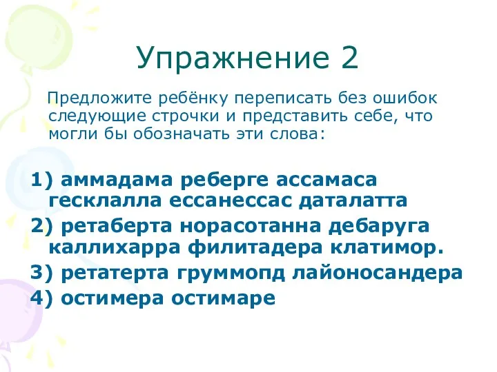 Упражнение 2 Предложите ребёнку переписать без ошибок следующие строчки и