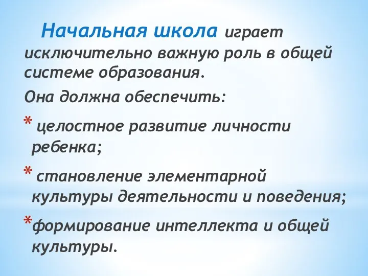 Начальная школа играет исключительно важную роль в общей системе образования.