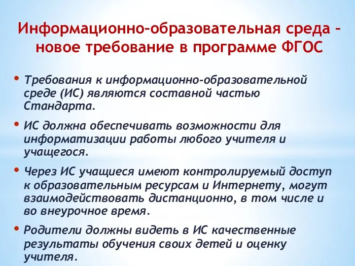 Информационно–образовательная среда – новое требование в программе ФГОС Требования к