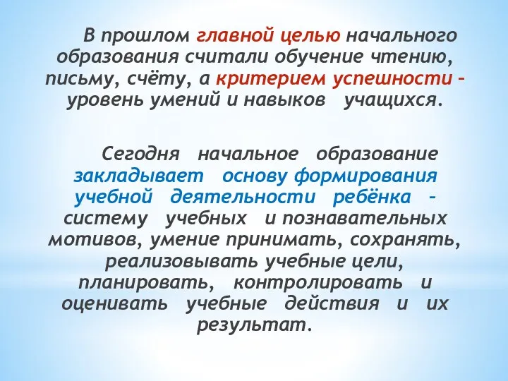 В прошлом главной целью начального образования считали обучение чтению, письму,