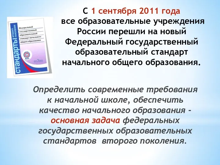 C 1 сентября 2011 года все образовательные учреждения России перешли